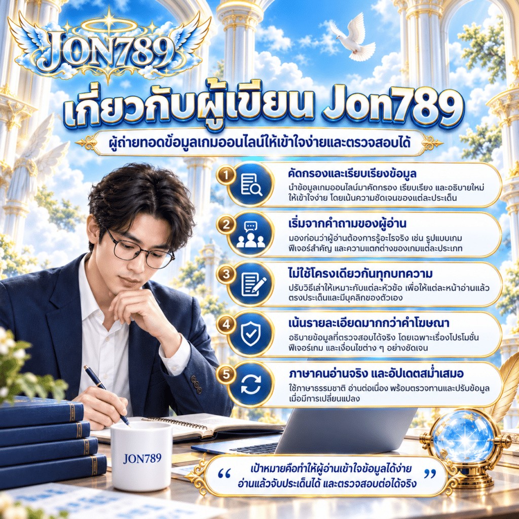 เกี่ยวกับผู้เขียน Jon789 ผู้ถ่ายทอดข้อมูลเกมออนไลน์ให้เข้าใจง่ายและตรวจสอบได้