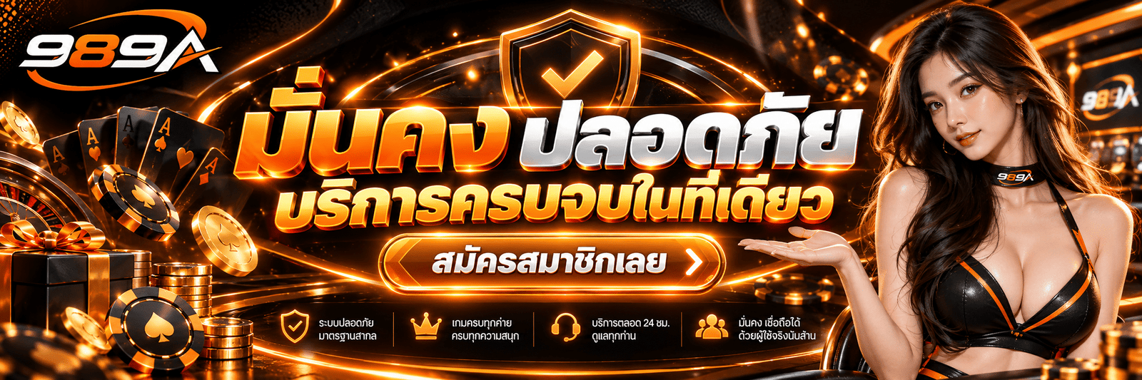 989A-มั่นคง ปลอดภัย บริการครบจบในที่เดียว สมัครสมาชิกเลย